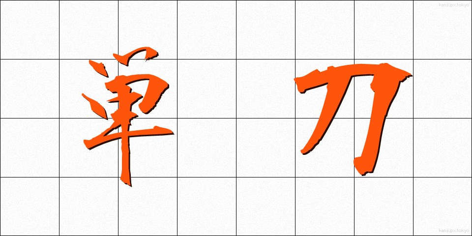 単刀 (たんとう)