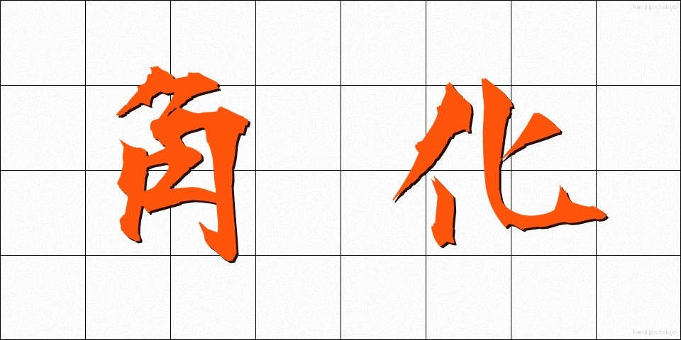 角化 (かくか)