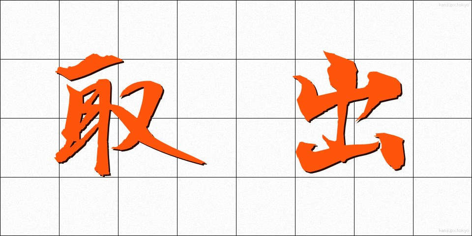 取出 (とりだし)