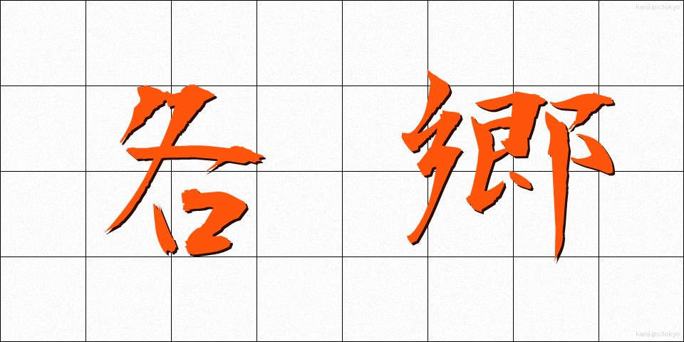 各郷 (かくごう)