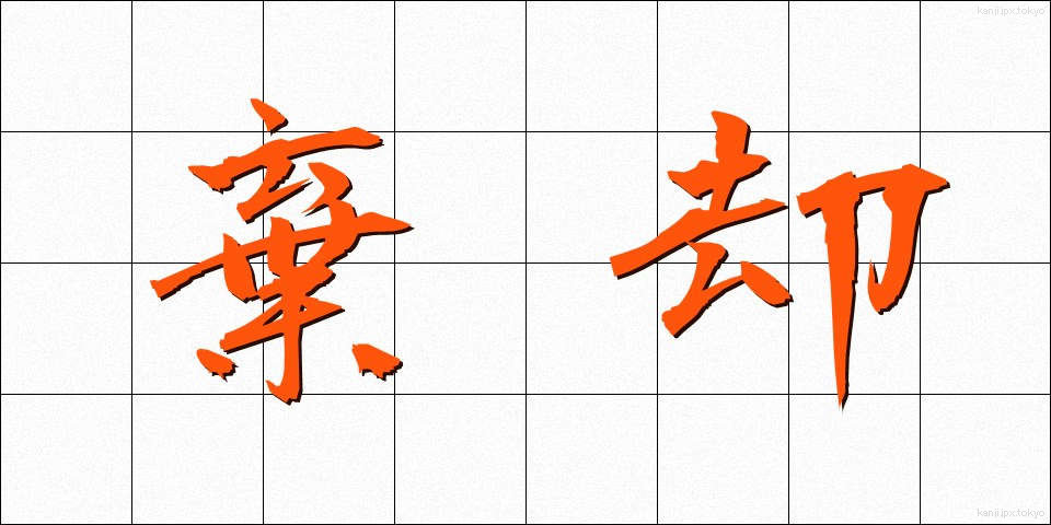 棄却 (ききゃく)