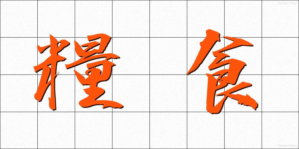 糧食 (りょうしょく)