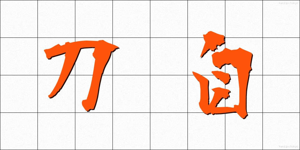 刀自 (とじ)
