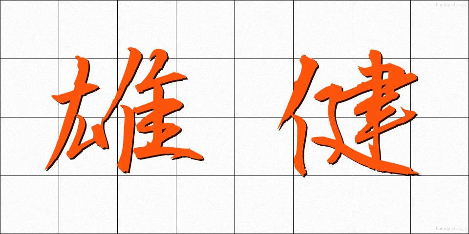 雄健 (ゆうけん)