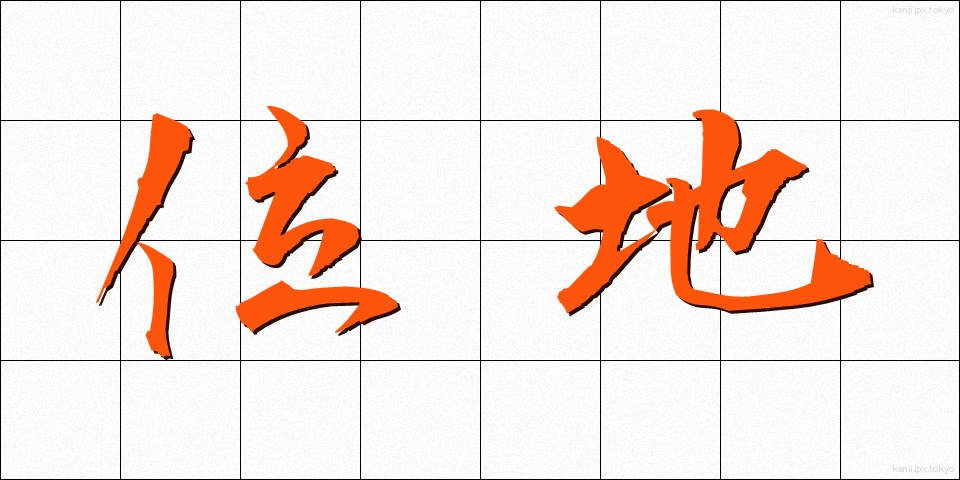 位地 (いち)