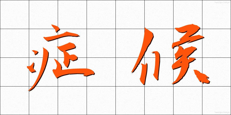 症候 (しょうこう)