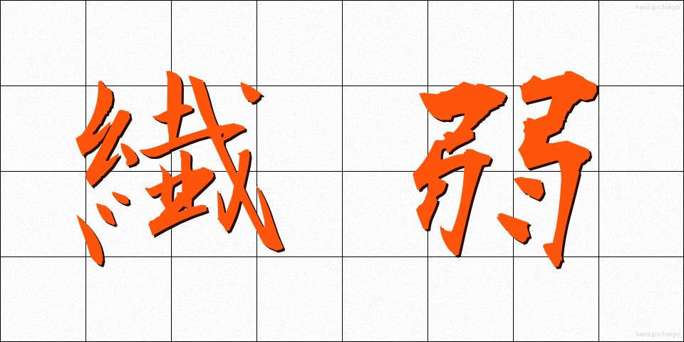 繊弱 (せんじゃく)