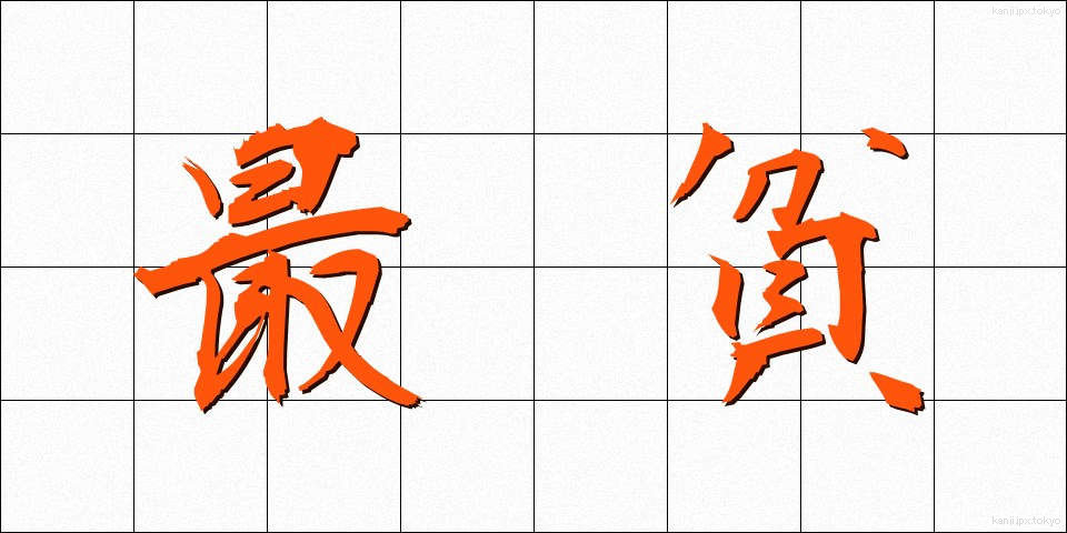 最貧 (さいひん)