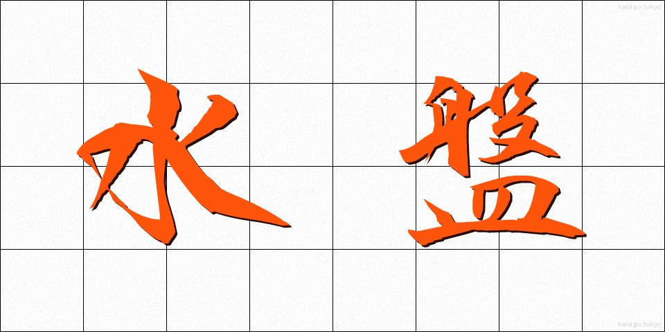 水盤 (すいばん)