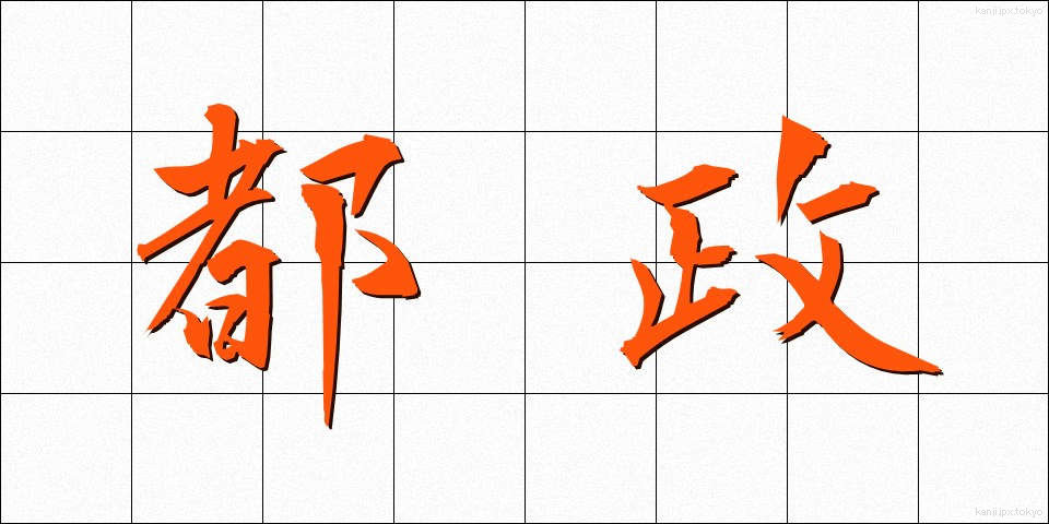 都政 (とせい)