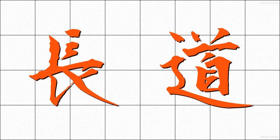 長道 (ながみち)