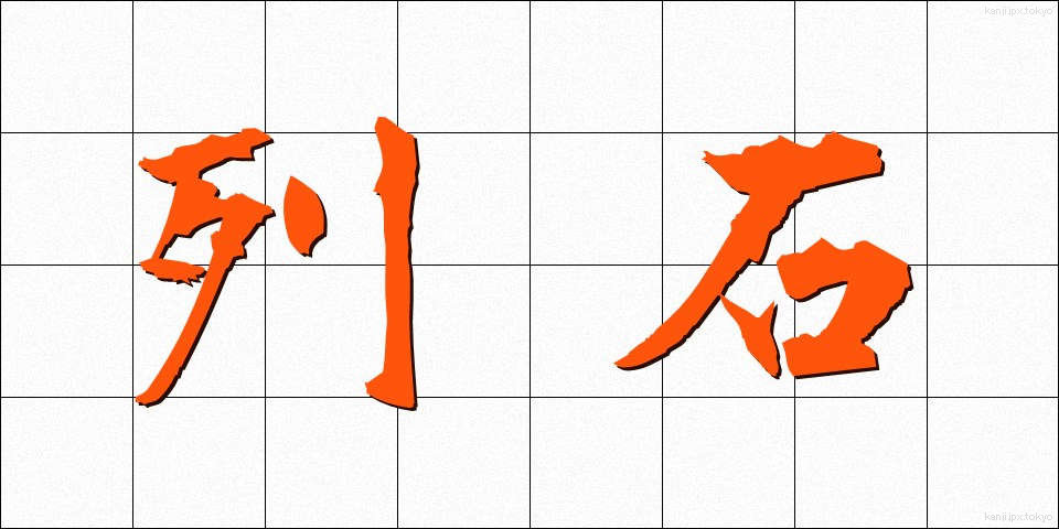 列石 (れっせき)