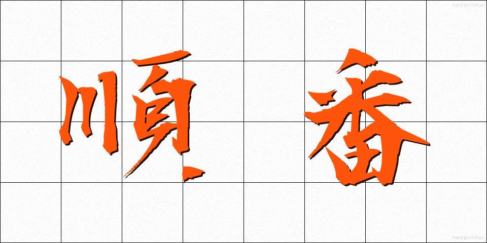 順番 (じゅんばん)