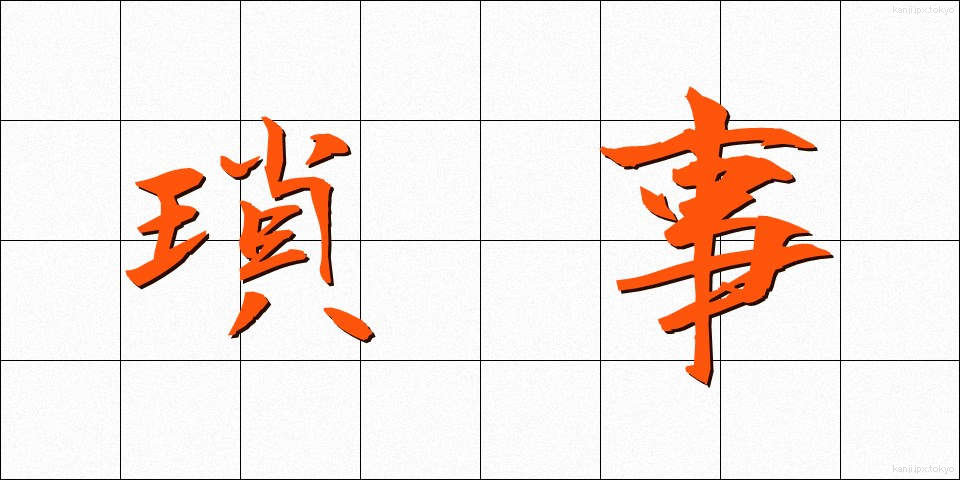 瑣事 (さじ)