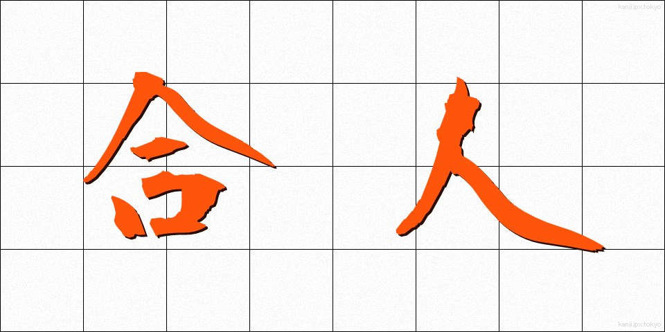 合人 (ごうじん)