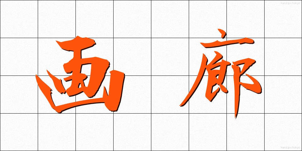画廊 (がろう)