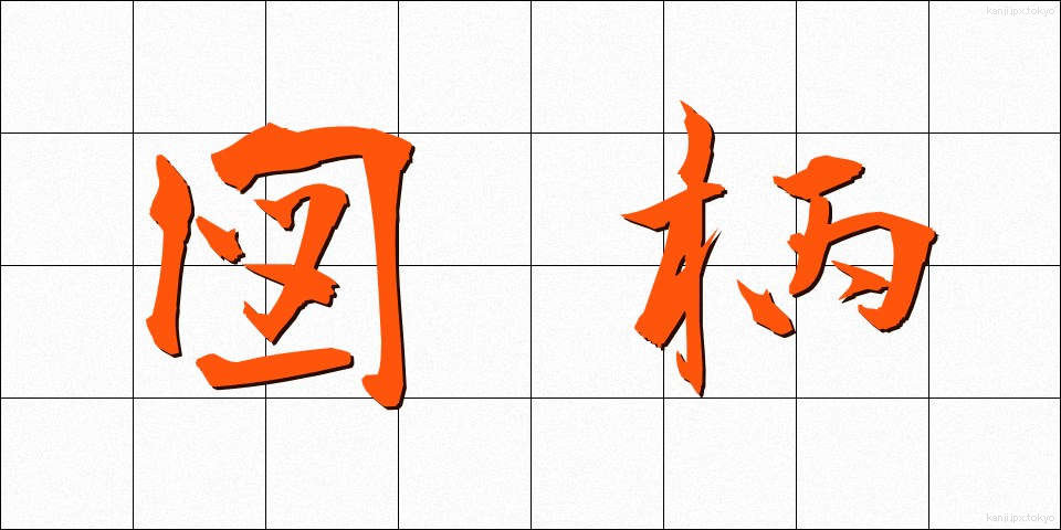 図柄 (ずがら)