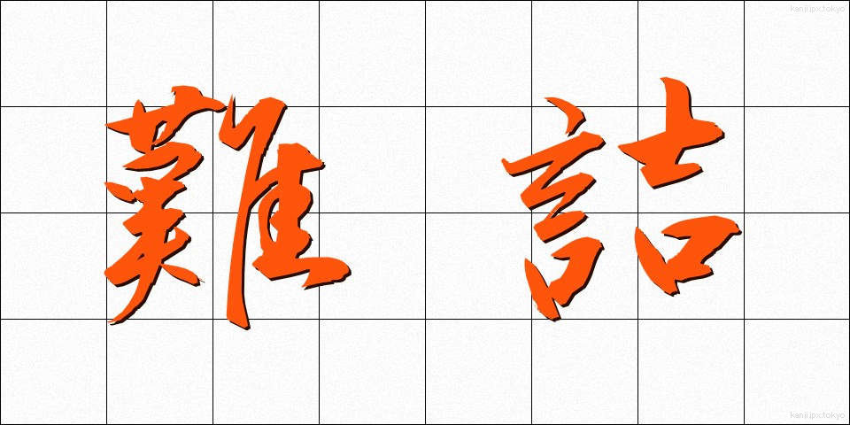 難詰 (なんきつ)