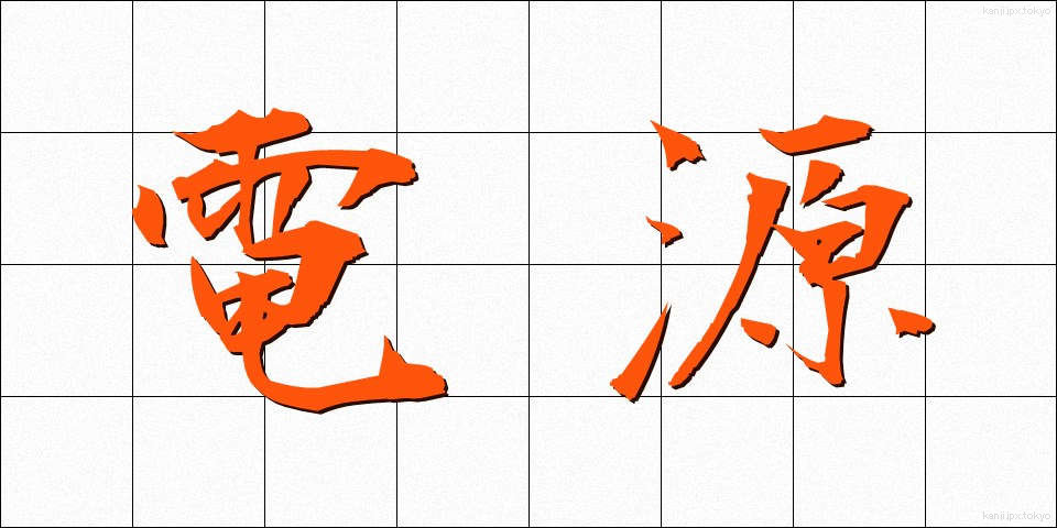 電源 (でんげん)
