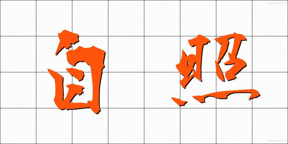 自照 (じしょう)