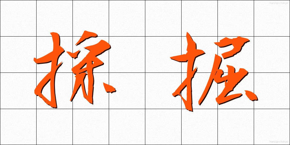 採掘 (さいくつ)