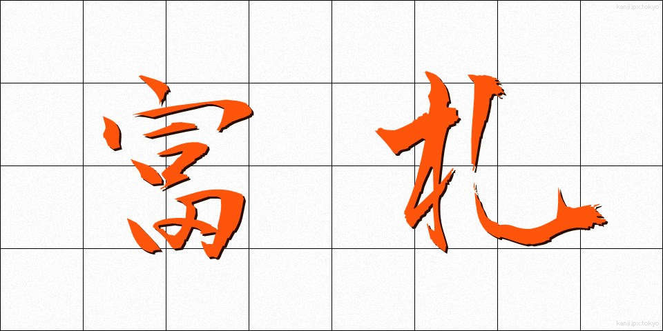 富札 (ふだ)