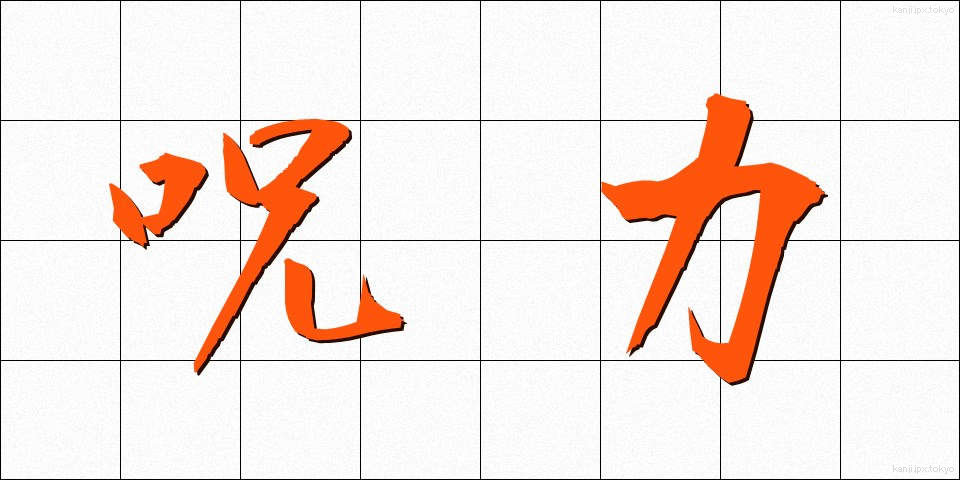 呪力 (じゅりょく)
