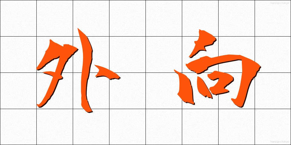 外向 (がいこう)