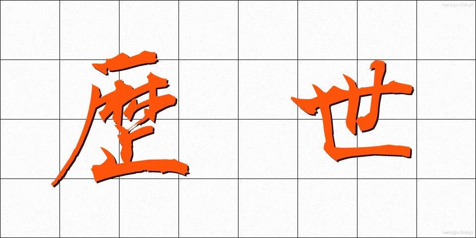歴世 (れきせい)