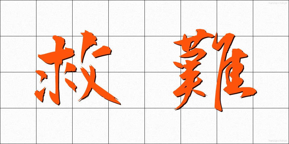 救難 (きゅうなん)