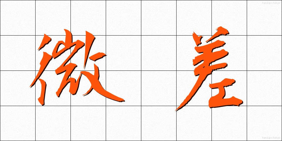 微差 (びさ)