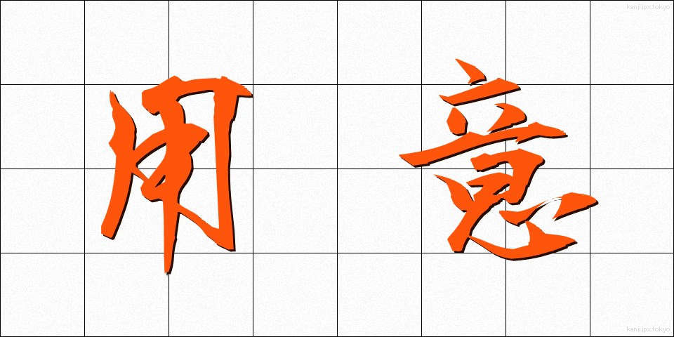 用意 (ようい)