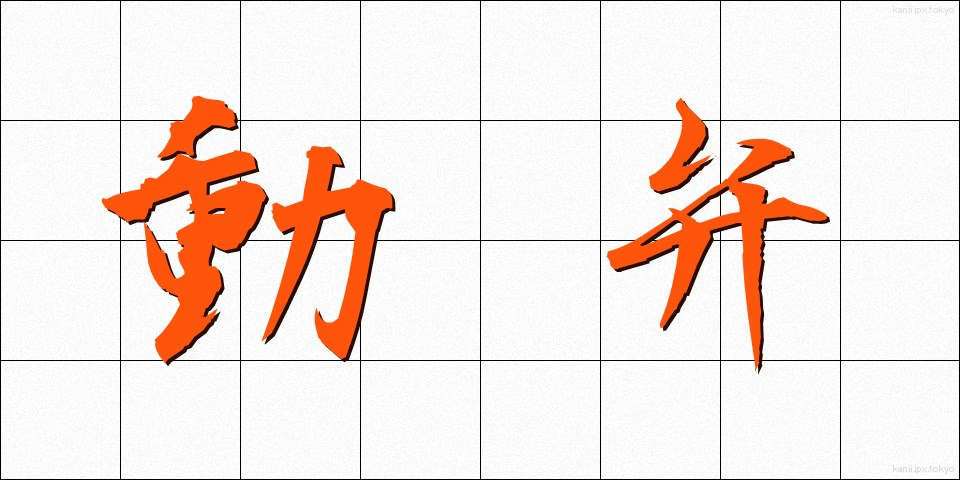 動弁 (どうべん)