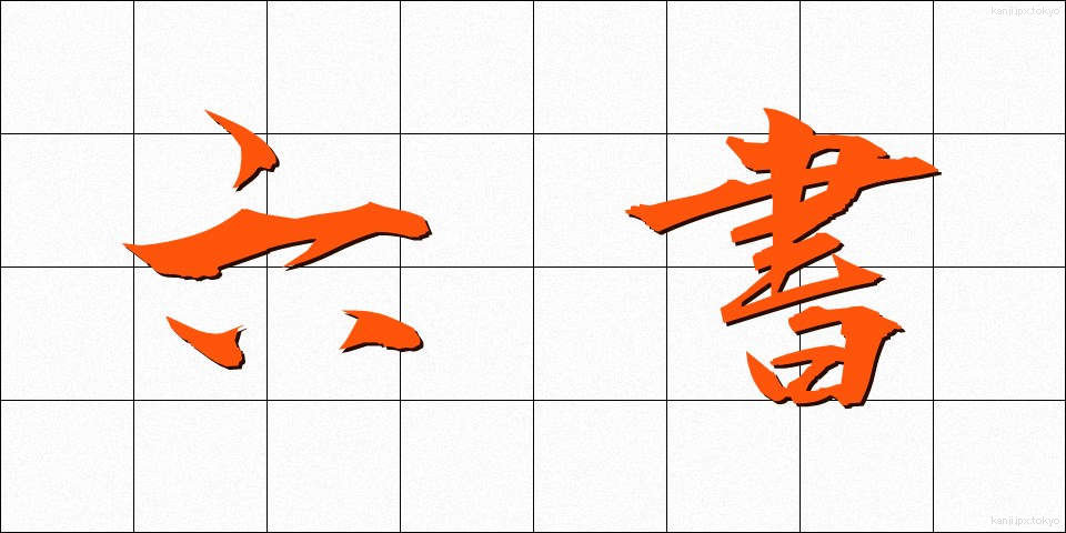 六書 (りくしょ)