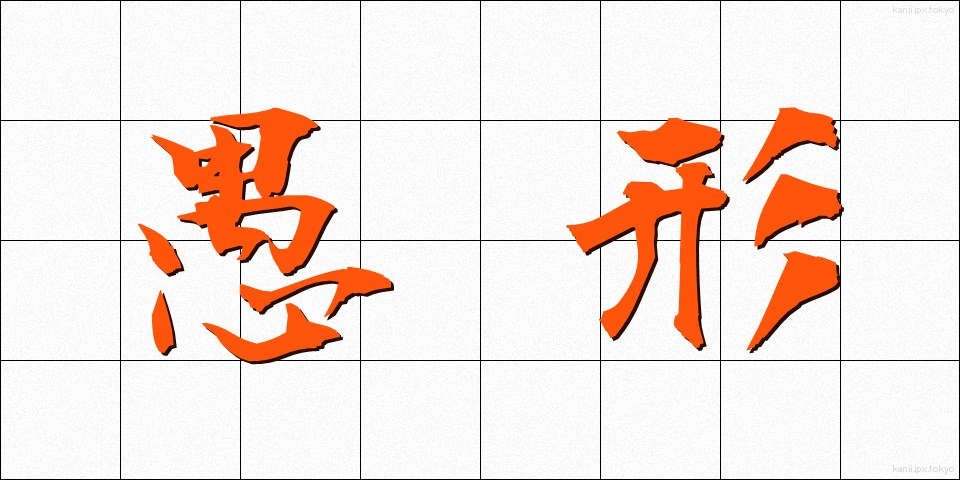 愚形 (ぐけい)