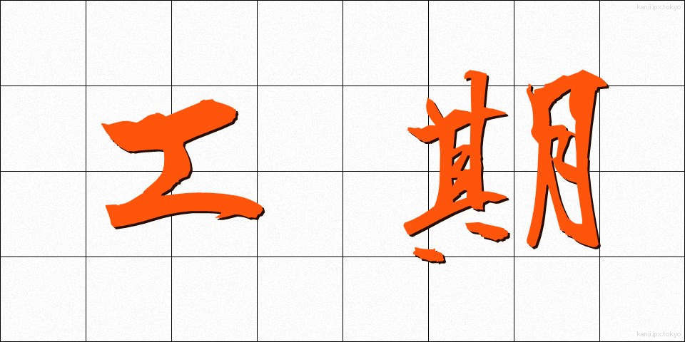 工期 (こうき)