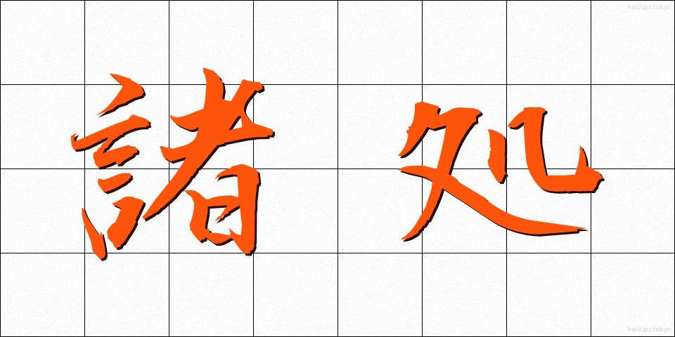 諸処 (しょしょ)