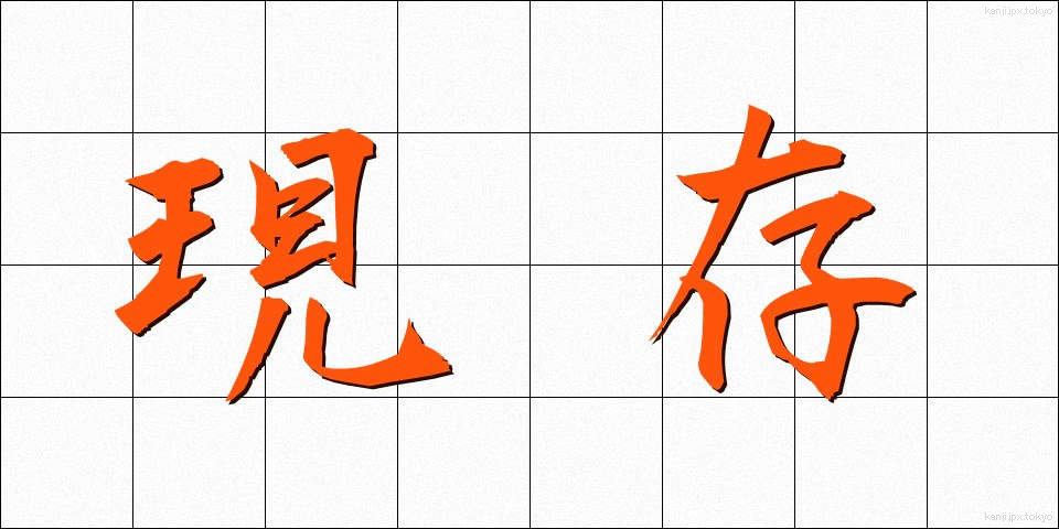現存 (げんそん)
