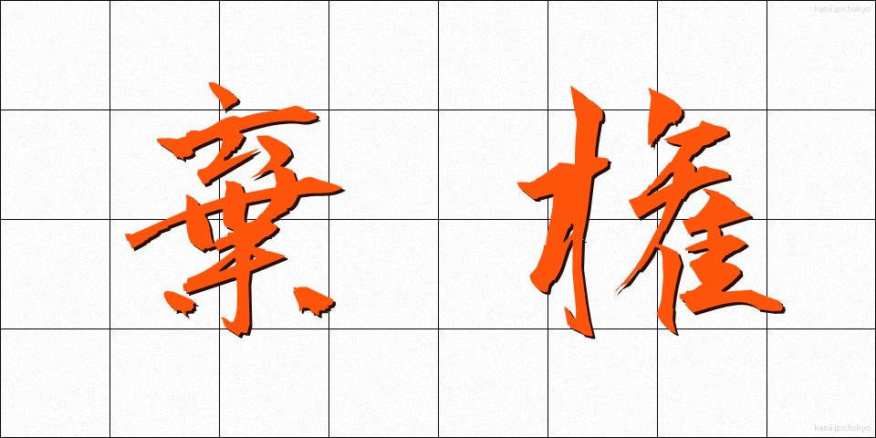 棄権 (きけん)