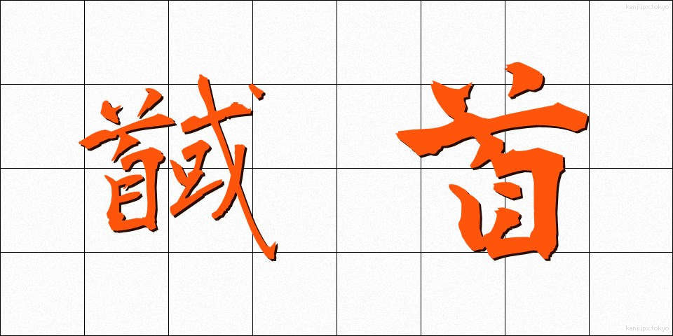 馘首 (かくしゅ)