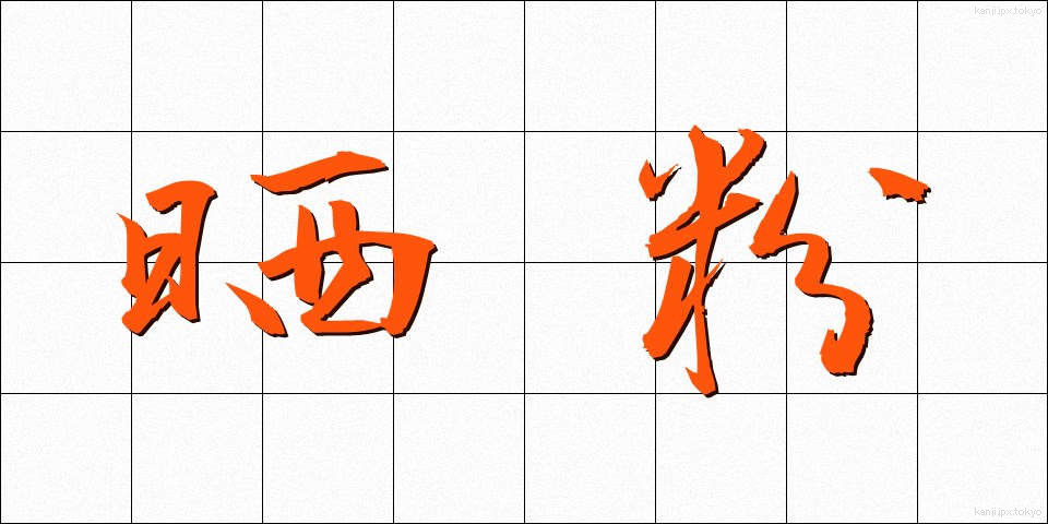 晒粉 (さらしこ)