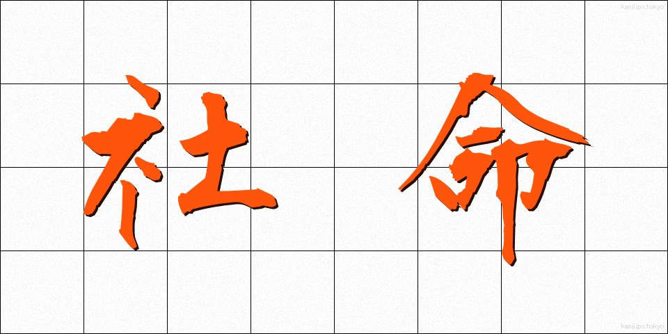 社命 (しゃめい)