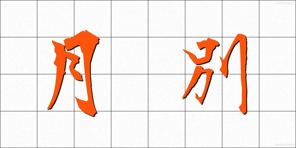 月別 (げつべつ)
