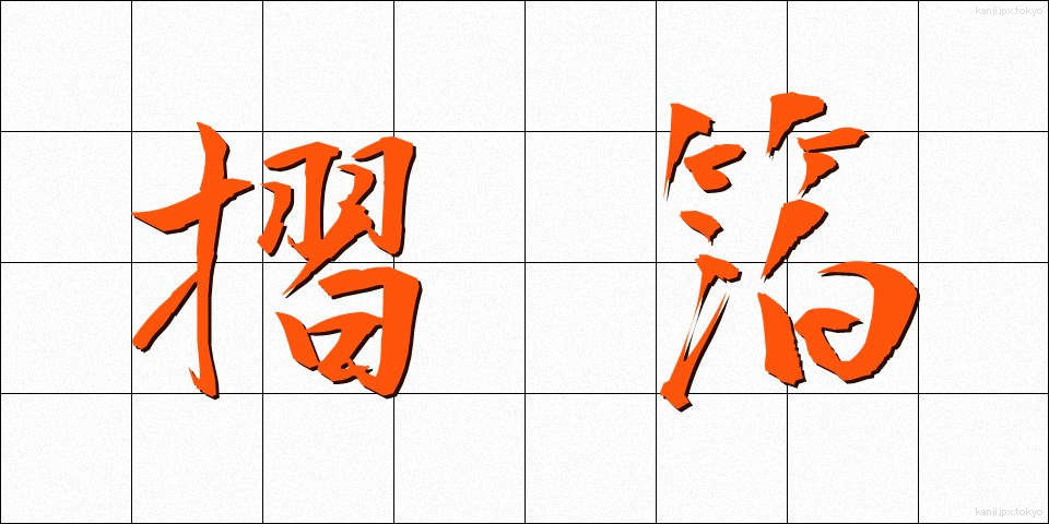 摺箔 (すりはく)