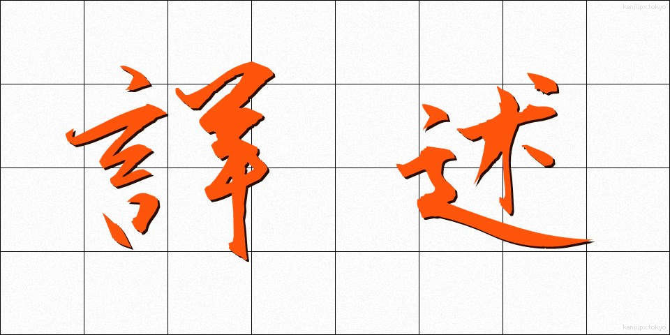 詳述 (しょうじゅつ)