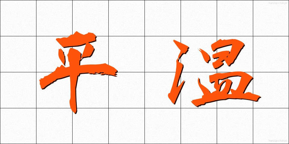 平温 (へいおん)