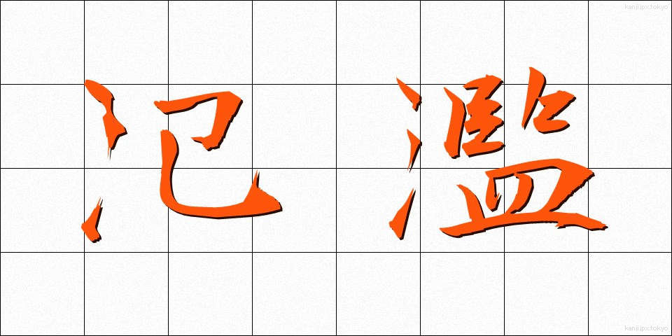 氾濫 (はんらん)