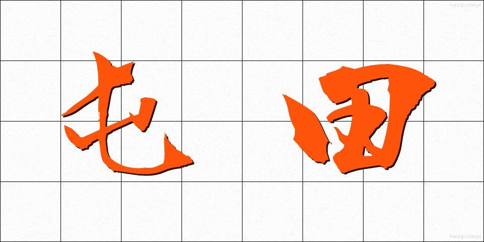 屯田 (とんでん)