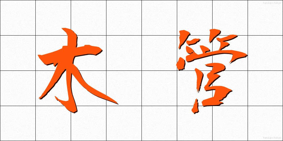木管 (もっかん)