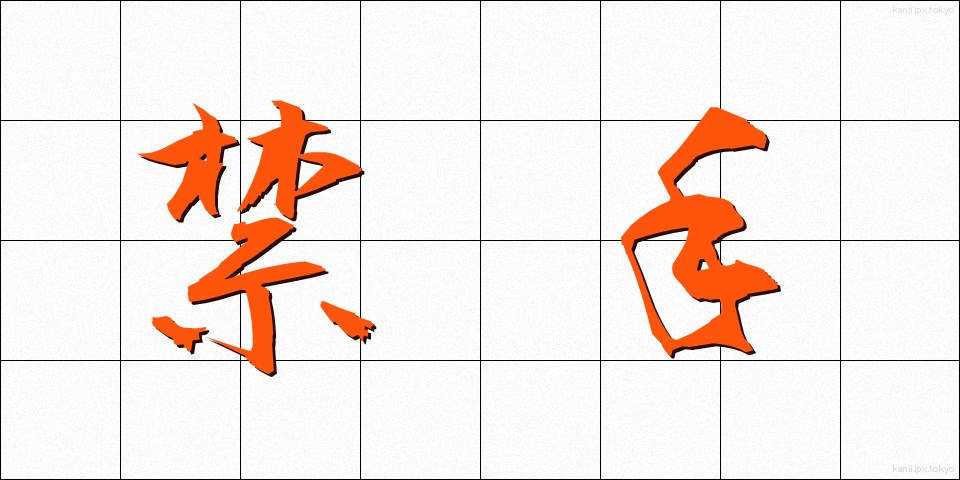 禁手 (きんしゅ)